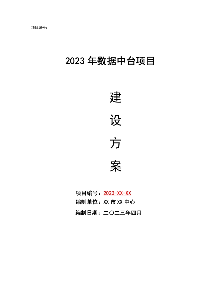 2023年数据中台项目建设方案[135页Word]